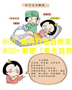 男生 🐯 如何打造自然浓眉长沙名医 🐬 解密「男生自然妆教程 初学者」
